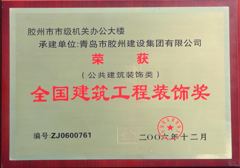 全國建筑工程裝飾獎(jiǎng)