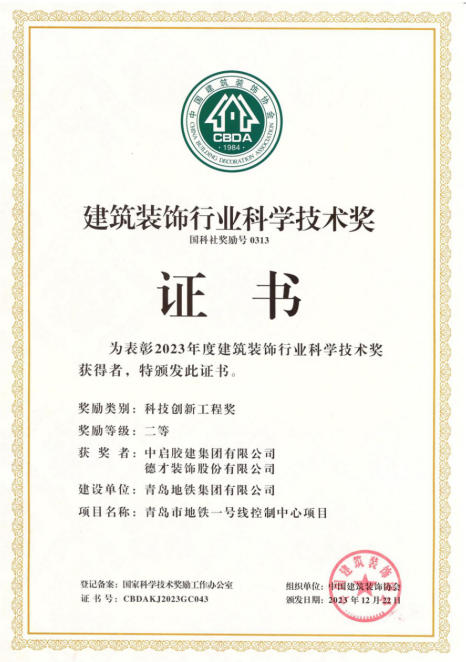 建筑裝飾行業(yè)科學技術獎二等獎