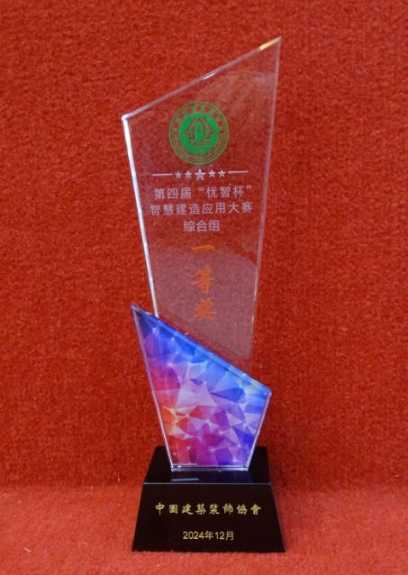 “優(yōu)智杯”智慧建造應用大賽一等獎