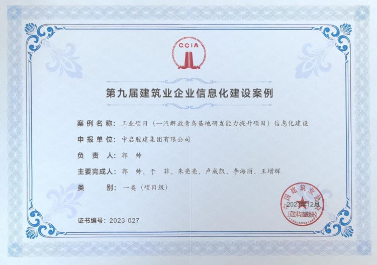 第九屆建筑業(yè)企業(yè)信息化建設案例