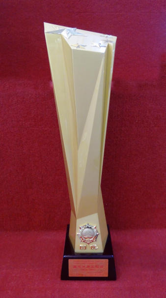 國家優(yōu)質(zhì)工程質(zhì)量獎(jiǎng)