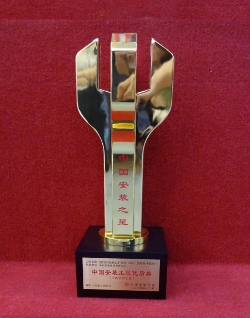 中國安裝之星獎杯