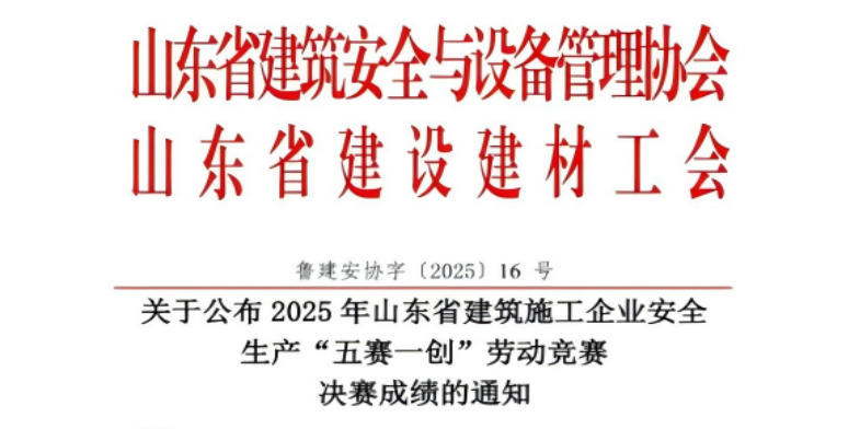 公司在山東省建筑施工企業(yè)安全生產(chǎn)“五賽一創(chuàng)”勞動競賽中榮獲多項(xiàng)榮譽(yù)