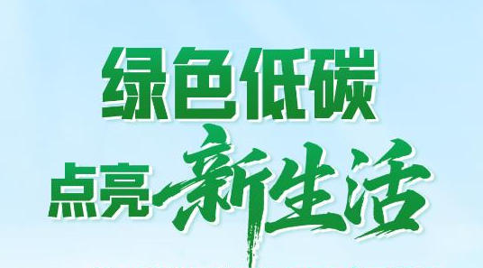 綠色低碳點(diǎn)亮新生活——“雙碳”目標(biāo)在行動(dòng)