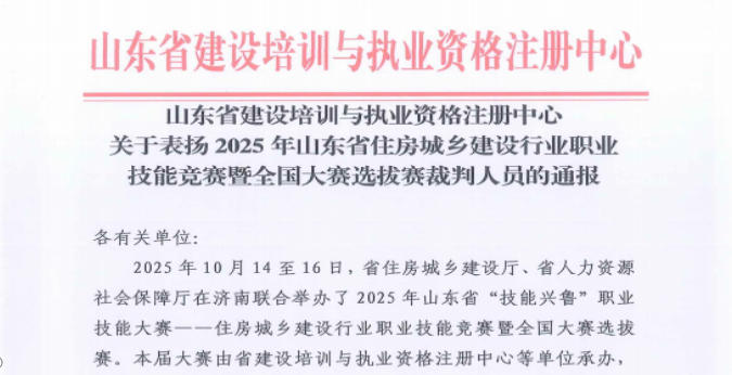 集團(tuán)職工賈維敏、高清獲山東省建設(shè)培訓(xùn)與執(zhí)業(yè)資格注冊中心通報(bào)表揚(yáng)